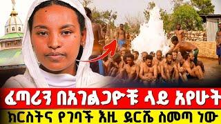 bermel Georgis በአገልጋዮቹ ላይ እግዚአብሔርን አየሁት ! | በርሜል ቅዱስ ጊዮርጊስ #orthodox