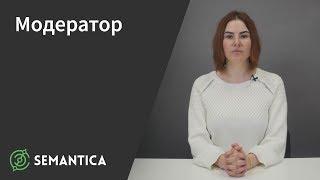 Модератор: кто это такой и чем занимается | SEMANTICA