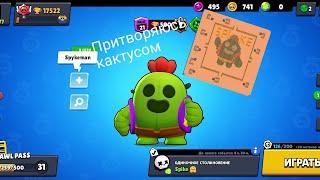 Притворяюсь кактусом на карте Spike!!!