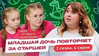 НЯНЯ ОСОБОГО НАЗНАЧЕНИЯ | НОВЫЙ СЕЗОН | 4 СЕРИЯ