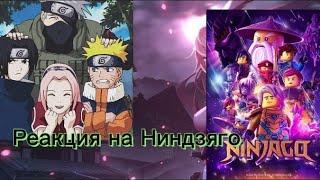 Реакция Наруто на Ниндзяго. Делал 2 часа#naruto #sasusaku #ninjago #sakura #kakashi