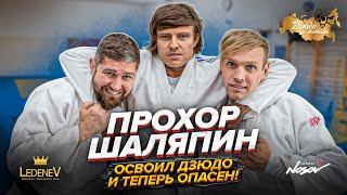 Дзюдо со Звёздами. Прохор Шаляпин, освоил дзюдо и теперь очень опасен!