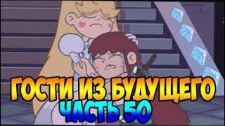 ГОСТИ ИЗ БУДУЩЕГО часть 50.комикс.Стар против сил зла.SVTFOE comics