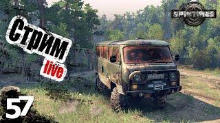 Стрим (буханка) - ч57 SpinTires