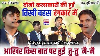 दीपक चिडियाँ व सुरेन्द्र गिगनाऊ की हुई तिखी बहस | किस बात पर हुई तु- तु मै-मै | मिर्चपुर हिसार कम्पी