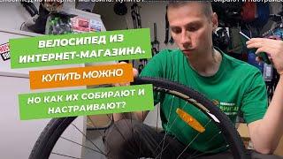 Велосипед из интернет-магазина. Купить можно. Но как их собирают и настраивают?