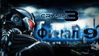 Прохождение Crysis 3 ч.9 (НА РУССКОМ) ФИНАЛ