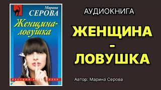 Аудиокнига. Марина Серова. Женщина-ловушка. Детектив.