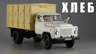 Хлебный фургон ГЗСА-3704 (ГАЗ-52-01) в масштабе 1:43 • DiP models