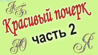 Каллиграфия для детей. Часть 2. Как научить ребёнка красиво писать?