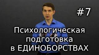 Психологическая подготовка в единоборствах | Спортивный психолог