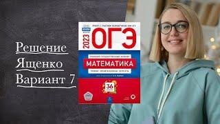 ЯЩЕНКО — ВАРИАНТ 7 : очень похож на реальный | ОГЭ 2023 по математике