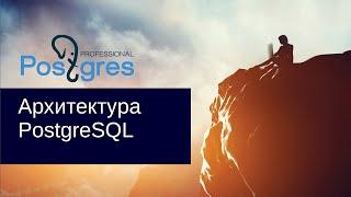 «Администрирование PostgreSQL 9.4. Базовый Курс». Архитектура PostgreSQL. Тема №02