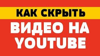 Как скрыть видео на ютубе