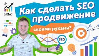 Самостоятельная SEO оптимизация и SEO продвижение сайта Как раскрутить сайт самому 3 совета