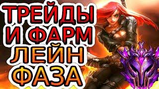 Смотри как играть раннюю игру за Катарину против сложных матчапов и контр пиков! ◾ Катарина нe гайд