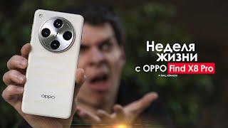 НЕДЕЛЯ с OPPO Find X8 Pro — сплошное РАЗОЧАРОВАНИЕ а не смартфон | ЧЕСТНЫЙ ОТЗЫВ