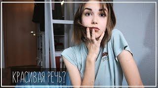 Очищаем Речь От Слов-Паразитов || Alyona Burdina