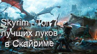 Skyrim - Топ 7 лучших луков в скайриме