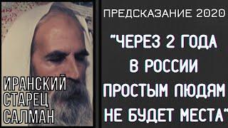 ПРЕДСКАЗАНИЕ 2020. ЧЕРЕЗ 2 ГОДА В РОССИИ ПРОСТЫМ ЛЮДЯМ НЕ БУДЕТ МЕСТА. ИРАНСКИЙ СТАРЕЦ САЛМАН.