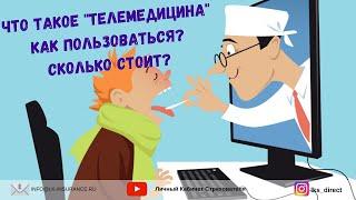 Что такое "Телемедицина" от страховой компании? Как пользоваться? Сколько стоит ?