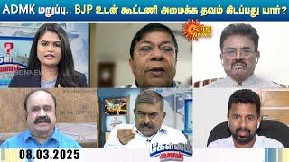 கேள்விக்களம் | ADMK மறுப்பு.. Annamalai பதில்.. BJP உடன் கூட்டணி அமைக்க தவம் கிடப்பது யார்?