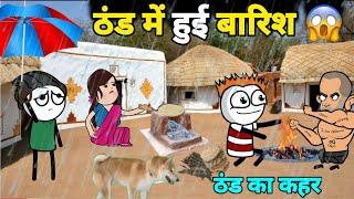 ठंड में हुई बारिश  ठंड का कहर | gadariya gangster | gadariya ki comedy | @tweenwonder7589