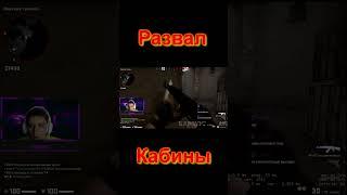 Развал кабины csgo #shorts #shortsvideo