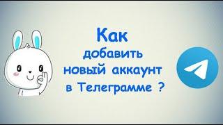 Как добавить новый Второй и Третий аккаунт в Телеграмме? / (ПК и Моб. устройства)