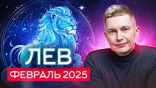 Лев. Февраль 2025. Разворачивайте коммуникацию на полную! Душевный гороскоп Павел Чудинов