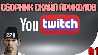 ГЛАД ВАЛАКАС СБОРНИК РОФЛОВ СКАЙП В ПРЯМОМ ЭФИРЕ (ЖМЫШЕНКО ВАЛЕРИЙ АЛЬБЕРТОВИЧ)