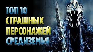 ТОП 10 САМЫХ СТРАШНЫХ ПЕРСОНАЖЕЙ ВЛАСТЕЛИНА КОЛЕЦ