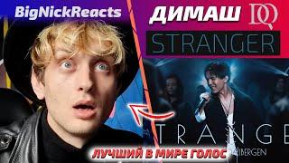 ПЕРВАЯ ЛУЧШАЯ РЕАКЦИЯ НА ДИМАША/ BigNickReacts: Stranger (Димаш реакция)