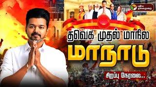 LIVE: தவெக முதல் மாநில மாநாடு | TVK Maanadu LIVE | Vijay | Vikravandi | Tamilaga Vetrri Kazhagam