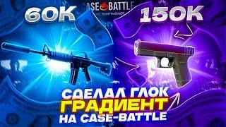 Я СДЕЛАЛ ГЛОК ГРАДИЕНТ НА CASE-BATTLE!