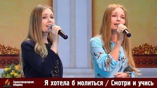 Трио | «Я ХОТЕЛА Б МОЛИТЬСЯ / СМОТРИ И УЧИСЬ» | Сестры Рыбачек | 20.07.2019