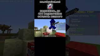 подпишись идём к 400 сабам #minecraft #игры #майнкрафт #подпишись #fireballfight #fireball #bedwars