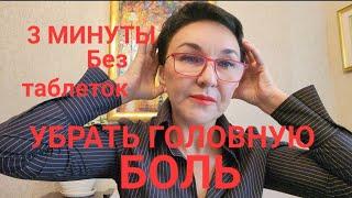 Посиделки. Убираем головную боль за 3 минуты без таблеток. Гипертонии Нет.