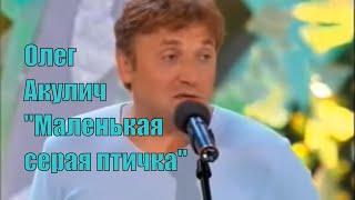 Олег Акулич. "Маленькая серенькая птичка". [Юмор. Эстрада]