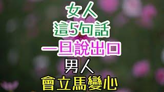 女人這5句話，一旦說出口，男人會立馬變心，你知道嗎？ #如何讓男人主動愛你 #夫妻感情保鮮 #婚姻幸福秘籍  #夫妻之道  #如何讓男人更珍惜你  #情感修復  #夫妻經營之道  #讓男人更愛你的秘訣