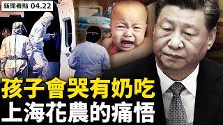 江南造船廠天天爆陽，黃浦整區強制搬遷；老人吃屎是謠言？山東母親闖疫區為兒子送菜；會哭的孩子有奶吃，上海花農痛悟；歲月靜好夢醒，紅群主變了；守望相助，支持上海百姓【新聞看點 李沐陽 04.22】