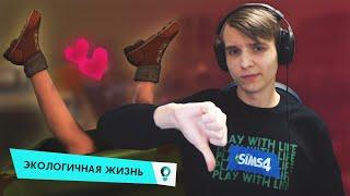 Настолько ли все плохо в The Sims 4 Экологичная жизнь?