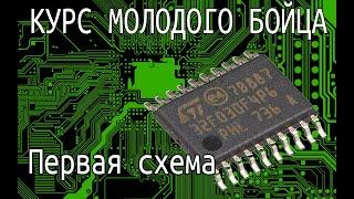 STM32. Как не ошибиться при проектировании первой схемы. Условия запуска. Минимальная обвязка.