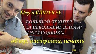 Купил новый ОГРОМНЫЙ 3Д принтер  JUPITER Честное мнение!