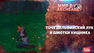 ArcheAge - Точу Дельфийский лук и шмотки Хищника ( Кидайте денюжку  на точ)