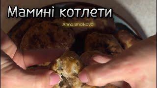 Котлети зі свиного фаршу #anetgotyeamlet #котлети #рецепт #їжа#food