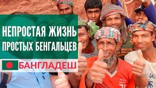 Непростая жизнь простых бенгальцев. Бангладеш