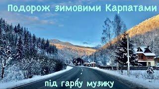 Подорож зимовими Карпатами  під гарну музику