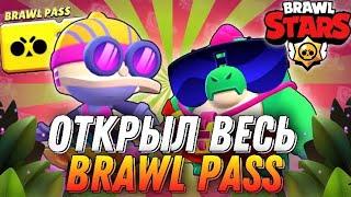 ОТКРЫЛ ВЕСЬ BRAWL PASS И ВЫБИЛ НОВОГО ПЕРСОНАЖА | открытие боксов | бравл старс