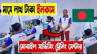 মোবাইল সার্ভিসিং ট্রেনিং সেন্টার | mobile servicing training centre in Bangladesh | Mithu Vlogs